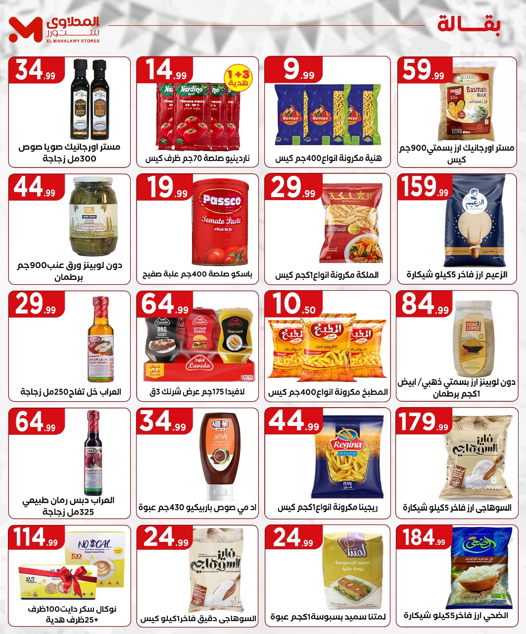 el-mahallawy offers from 29may to 5may 2025 عروض المحلاوي من 29 مايو حتى 5 مايو 2025 صفحة رقم 16